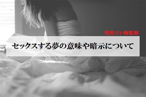 せっくす する 夢|【夢占い】セックスする夢の意味って？相手やシチュエーション .